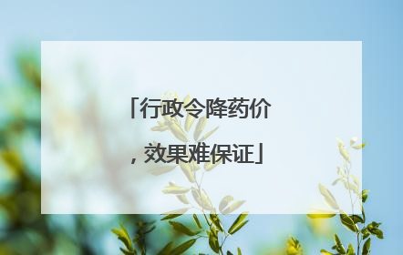 行政令降药价，效果难保证